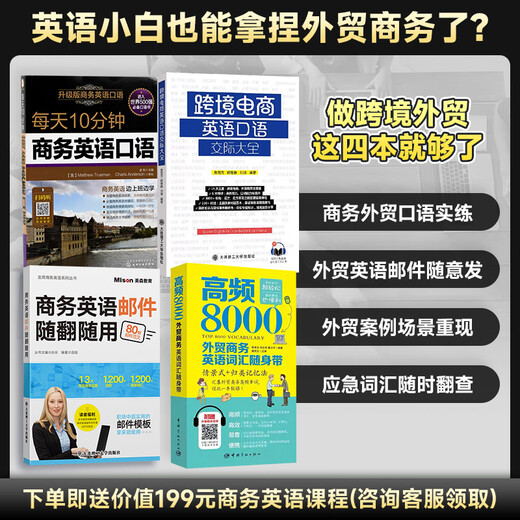 Diese vier Bücher Englisch für den grenzüberschreitenden Außenhandel reichen aus. Eine vollständige Sammlung gesprochenen Englisches für grenzüberschreitenden E-Commerce + Geschäftsenglisch-E-Mails + hochfrequentes Geschäftsvokabular mit 8000 Vokabeln zum Mitnehmen + 10 Minuten Geschäftsenglisch jeden Tag. 4 Bände Business, grenzüberschreitendes gesprochenes Englisch + geschäftlich gesprochenes Englisch + geschäftliche E-Mails + geschäftlicher Wortschatz