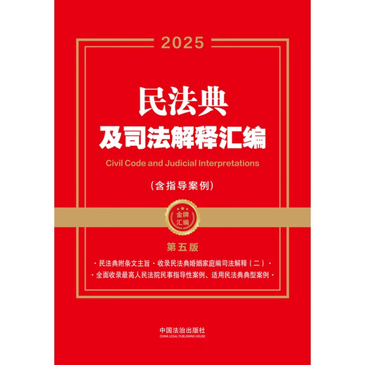 2025 Compilation of Civil Code and Judicial Interpretations (Including Guiding Cases) (Fifth Edition) (Gold Medal Compilation Series)