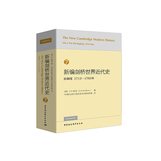 【现货速发+京东快递】新编剑桥世界近代史7（旧制度1713-1763年）