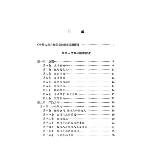 Annotated version of the Insurance Law of the People's Republic of China (new revised version)