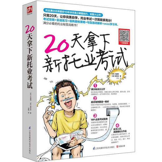 【特价微瑕】20天拿下新托业考试