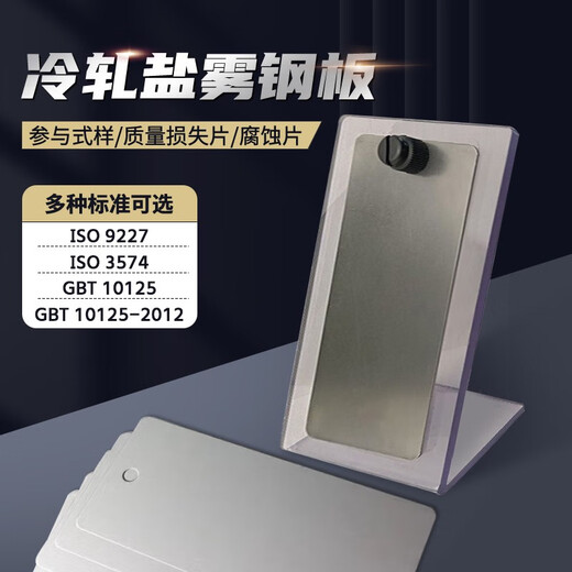 产具人ISO 9227盐雾试验参比试样标准片CR4校准板实验质量损失片对测试 专用惰性支架20