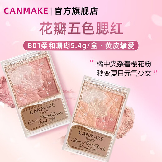 CANMAKE petals five-color blush expansion color blush purple gradient B01 soft coral 5.4g/box birthday gift for women