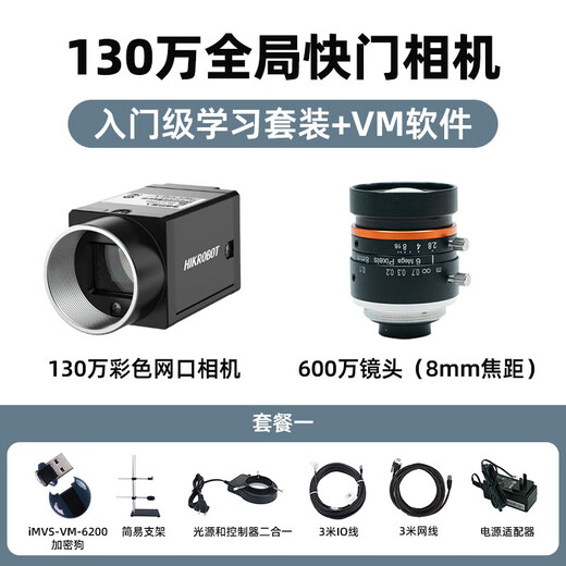 Guanqi Hikvision Robot Industrial Camera Set Static Dynamic Scene Experiment Professional Grade Equipment High Pixel COMS Area Scan Camera Industrial Camera 1.3 Million Global Set + VM Software Mobile Scene Learning Set