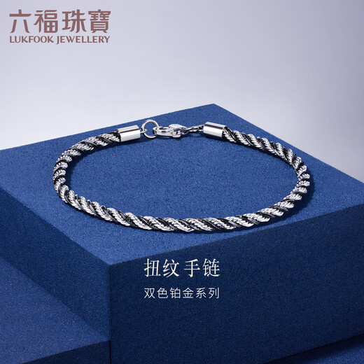 Lukfook Jewelry platinum bracelet electric black platinum 950 two-color twisted plain chain priced GJP0006DS 17cm - about 9.60 grams