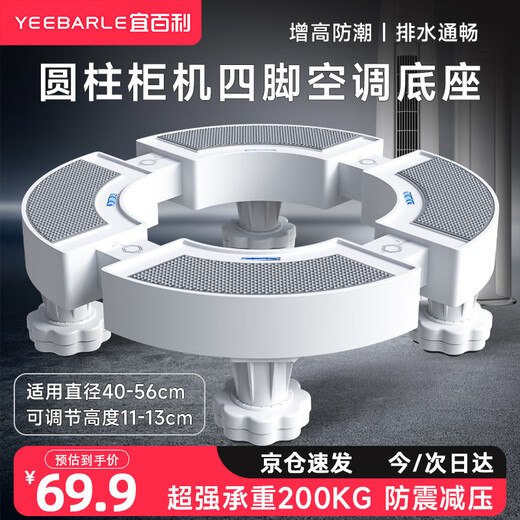 Yibaili air conditioner base cylindrical vertical cabinet bracket is suitable for Glime's TCL Haier Oaks heightening shelf bracket pad 5828