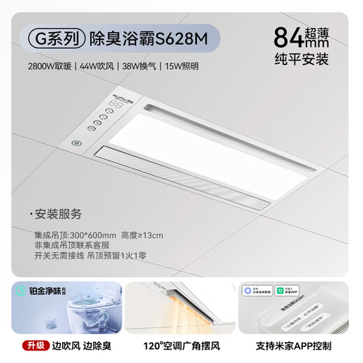 奥普（AUPU）智能浴霸S628M浴霸 铂金净味除臭 智能控制 强弱风暖无线遥控