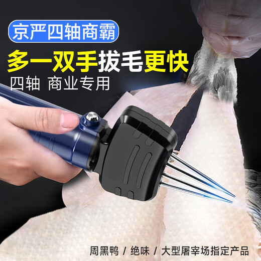 Jingyan poultry plucker electric chicken, duck and goose feather removal artifact fully automatic multi-functional waterproof plug-in household and commercial hair removal machine comes standard with Dali Wang plucker high power four-axis model doubles the efficiency
