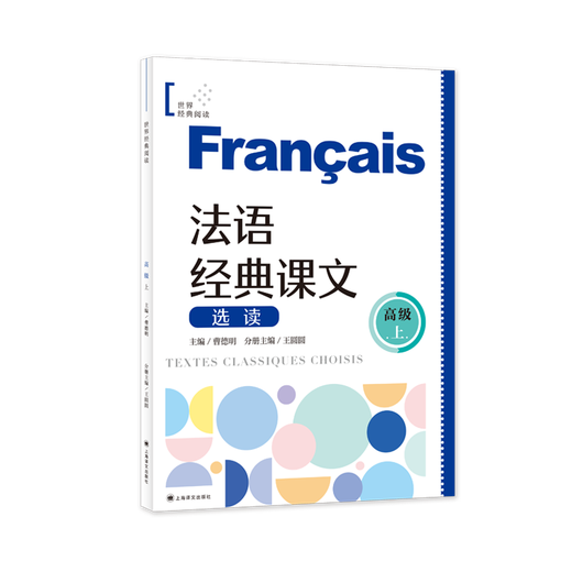 Ausgewählte Lesungen klassischer französischer Texte (fortgeschrittenes Niveau) Weltklassische Lektüre Cao Deming Chefredakteur Wang Yuanyuan Teilband-Herausgeber Ausgewählte klassische französische Texte Französisch lernen Shanghai Translation Publishing House Echt
