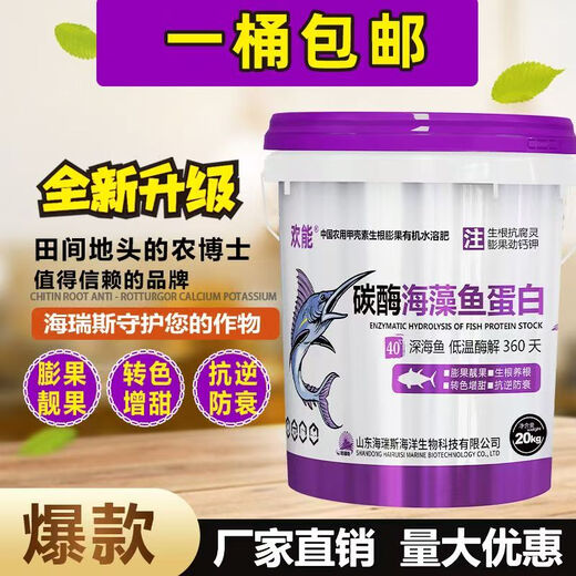 欢能碳酶海藻鱼蛋白有机水溶肥甲壳素氨基酸生根壮苗桶肥果树蔬菜膨果 碳酶海藻鱼蛋白20kg*1桶