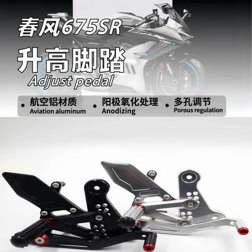 适用于春风675SR 改装升高脚踏竞技调整姿势战斗升级675SR改装件 酷黑色(原车11设计)