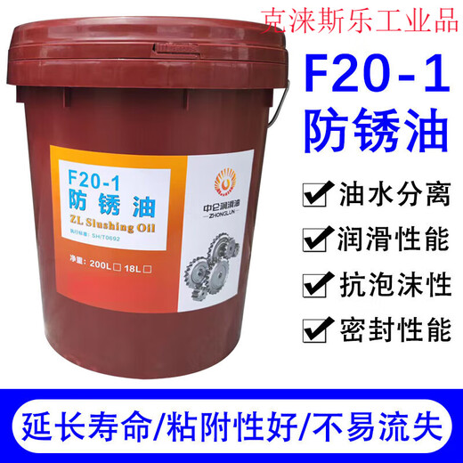 Zhonglun F20-1 thin layer anti-rust oil industrial metal long-lasting dehydration anti-rust long-term protection 18 liters 200L dehydration anti-rust oil 200L