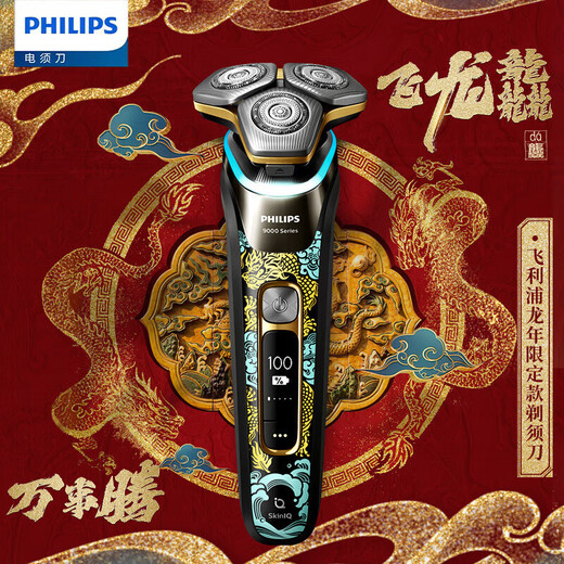 Philips (PHILIPS) high-end boutique razor S9889 men's rotating electric razor Dragon Year New Year gift box [Dragon Year limited gift box] S9889 gift box [Including dragon brand] Official product [with charging base + cleaner + charger]