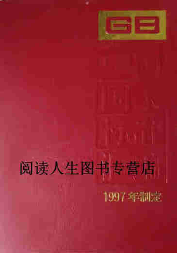 【正版书】中国国家标准汇编244 GB17152-17173 中国标准出版社总编室编 中国标准出版社