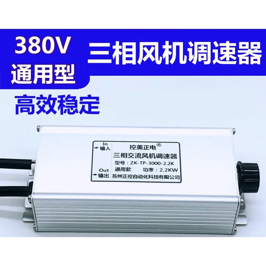 Three-phase motor fan speed regulator 380V controller inverter speed switch axial flow negative pressure fan three-phase 380V 2.2KW