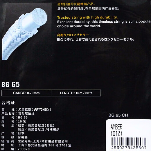 YONEX尤尼克斯羽毛球线yy耐打型专业羽毛球线BG65琥珀色单扎装