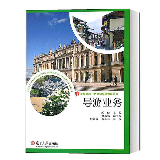 Excellence in Tour Guide Business.9721st Century Tourism Management Series Kuang Jian Fudan University Press