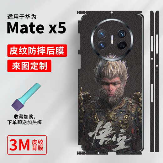 之宋黑话悟空适用于华为MateX5手机一体皮纹全包背膜X3手机后膜X2典藏 A9793M打印素皮一体全包背膜送 华为MateX3典藏版