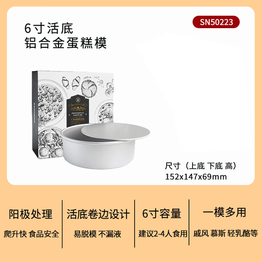 Sanneng SN50223 cake mold 6-inch baking tool live bottom household six-inch air fryer Qifeng embryo mold