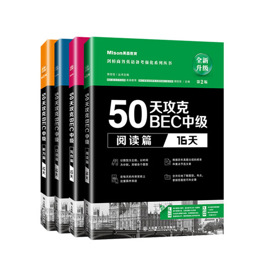 【现货速发 量大可议】美森教育 第二版50天攻克BEC中级剑桥商务英语考试教材用书真习题册突破bec写作阅读口语听力核心词汇 50天攻克bec4册【听说读写2025加印】
