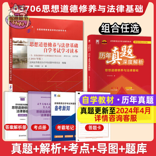 Libro de texto oficial de autoaprendizaje genuino para la actualización de la universidad junior 03706 Cultivo ideológico y moral y conceptos básicos legales Libro de estudio de examen de autoaprendizaje Edición 2018 con un esquema de análisis en profundidad de las preguntas del examen anual general autodidacta 15042 Libros Liyuan 03706 Libro de texto + Papel de simulación Quanzhen 2 juegos