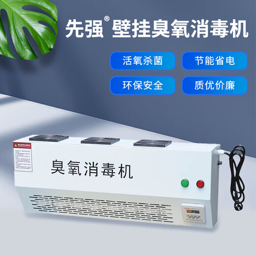 Xianqiang wall-mounted ozone disinfection machine sterilizer industrial commercial disinfection instrument food factory farm garbage room laboratory hospital deodorization and odor removal XQ-40D