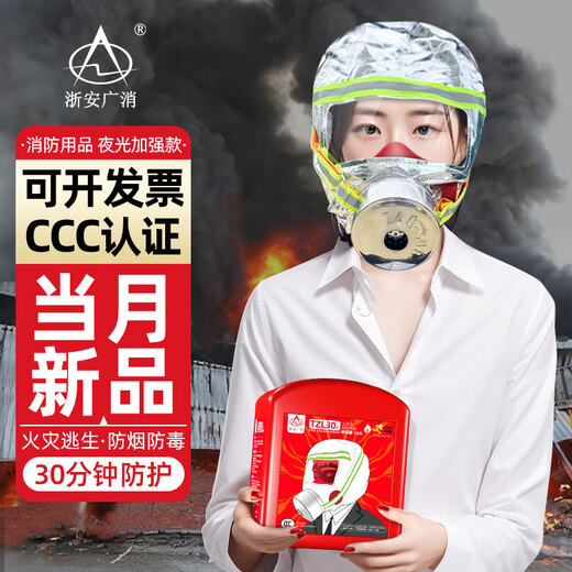 Zhe'an Guangxiao New National Standard Gas Mask Fire Mask Anti-Smoke Mask Fire Escape Filter Self-Rescue Respirator 3C Certification Luminous Silicone Model No Fear of Power Outage