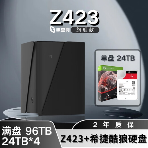 极空间NAS家用网络存储器智能硬盘主机升级版Z423旗舰版个人私有云硬盘家庭云存储服务器 【满盘 24TB*4】希捷酷狼硬盘+Z423旗舰版