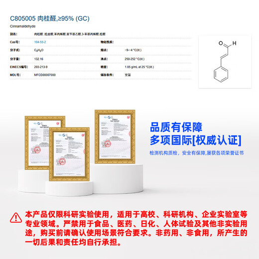 Macklin Cinnamaldehyde CAS 104-55-2 C805005-100g