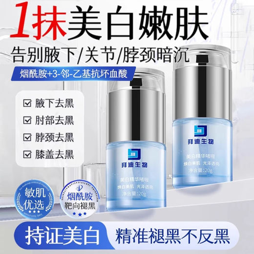 Baidi Biological Niacinamide Gel Whitening Gel Essence, armpit joints, whole body brightening, improvement of dullness, yellowing and melanin removal