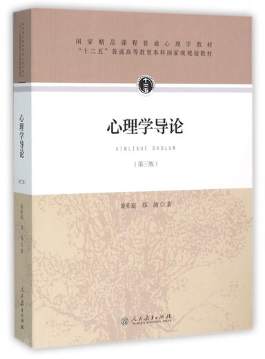 心理学导论第3版 黄希庭郑涌著第三版 677心理学考研参考教材用书人教版 心理学研究方法 发展心理学教材书籍人民教育出版社 心理学导论