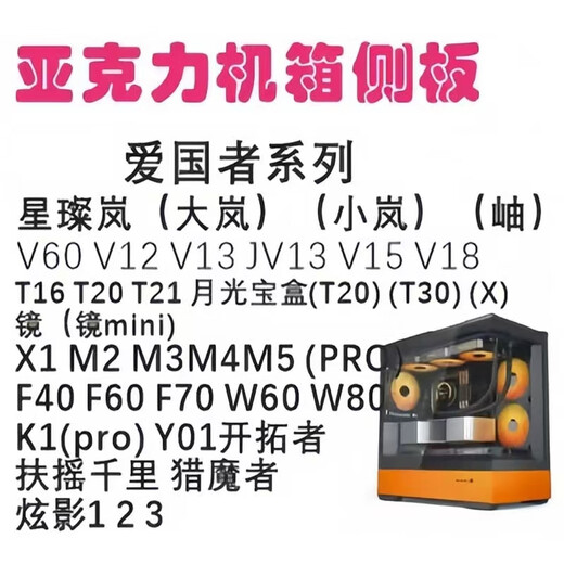 其他家定制机箱侧板亚克力透明透气侧板前面板全系列爱国者航嘉玩嘉先马 未知玩家x100x200x300拍下备注 收藏关注免费加散热孔