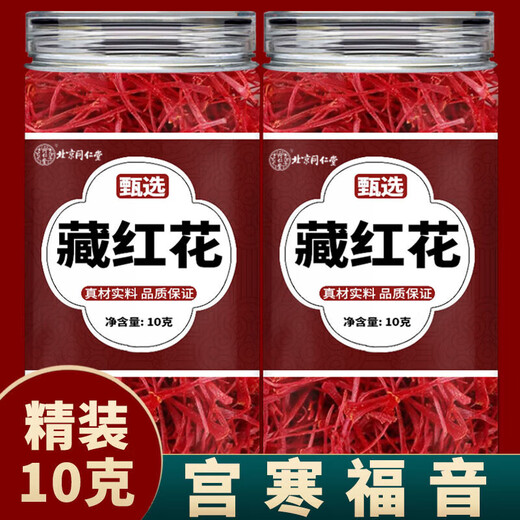 北京同仁堂藏红花胖东来藏红花店特级西藏上海崇明岛臧红花泡水喝的功 [罐装]藏红花*10··克