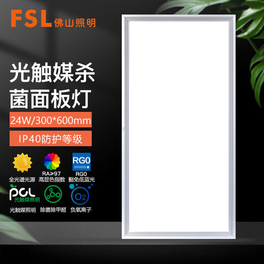 FSL Foshan Lighting LED integrated ceiling panel light aluminum gusset ultra-thin 300*600V type 24W white light RA97 high display formaldehyde removal sterilization embedded panel light