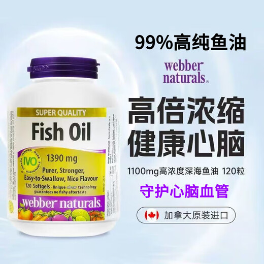 伟博（Webber Naturals）4倍99%高纯度深海鱼油1390mg成人Omega3中老年心血管养护 鱼油