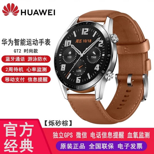 华为手表WATCH GT2智能手表男女运动NFC支付电话50米防水游泳手表 时尚版 砂砾棕（46mm表盘） 国行正品【赠不锈钢金属表带+游泳硅胶表带】