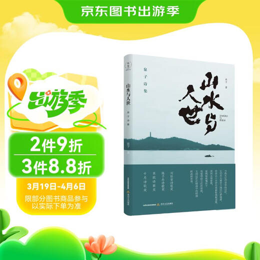 山水与人世：泉子诗集（刘丽安诗歌奖、《诗刊》2018年度陈子昂诗歌奖、苏轼诗歌奖、十月诗歌奖）97875378**701