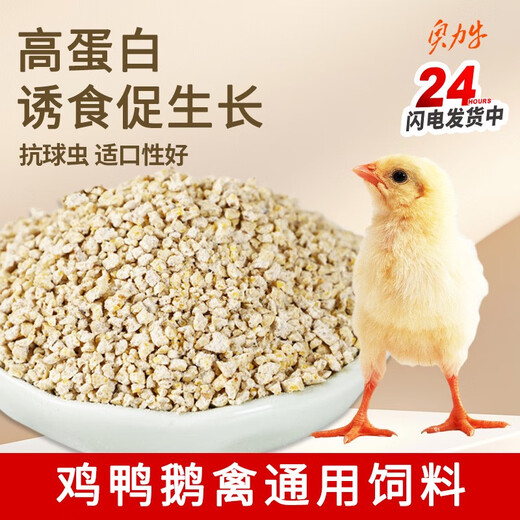 Chick feed open feed, chicks, rutin, medium and large chickens, quails, ducks and geese, special high-nutrition manufacturer's feed, young chicks 0-60 days, buy 10, get 10 free, get 20 Jin Jin is equal to 0.5 kg