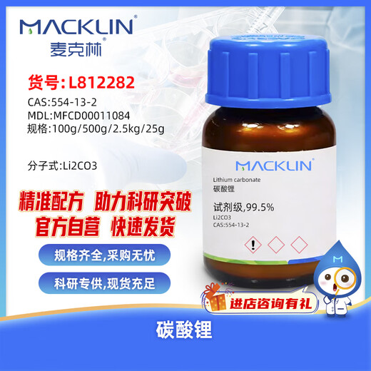 Macklin Lithium Carbonate CAS 554-13-2 L812282-100g