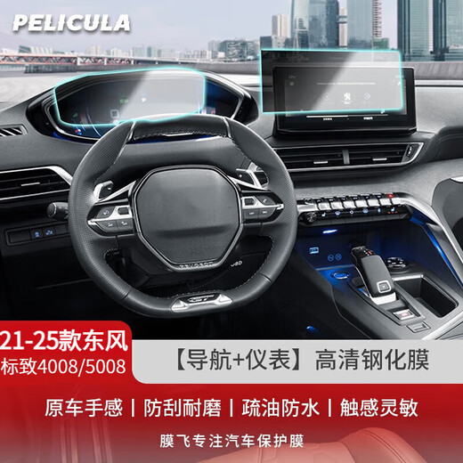 Pelicula is suitable for 21-25 models of Dongfeng Peugeot 4008 navigation tempered film 5008 central control screen protection film car modification 21-25 models 4008/5008 navigation + instrument tempered film