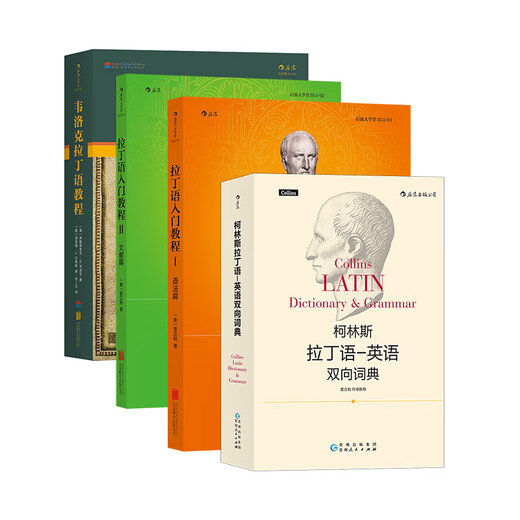 拉丁语教程4册 拉丁语入门教程+韦洛克拉丁语教程+柯林斯拉丁语英语双向词典  后浪正版