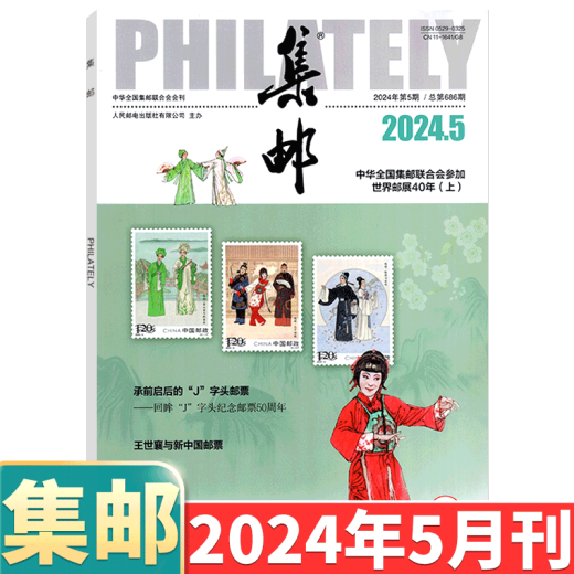 [August 2024] Philatelic Magazine August 2024: Gesamtausgabe 689: (sonst erhältlich von Januar bis Mai, 6.08.08.10.2010/Dezember 2024) :: Stempelkultur Gedenkkollektion Wissensbücher: Post: 2-222 Februar 2024