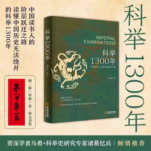The path of class leap among Chinese scholars. Understanding Chinese history cannot be avoided. More specialized than popular. 1,300 years of imperial examinations
