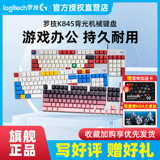罗技（Logitech）顺丰 罗技K845有线机械键盘办公游戏电竞打字办公PBT键帽自带背光 罗技K845【玉桂狗键帽】-KDA大桌垫 (顺丰快 青轴-【打字办公选择】 x  否 x  104键