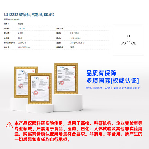 Macklin Lithium Carbonate CAS 554-13-2 L812282-100g