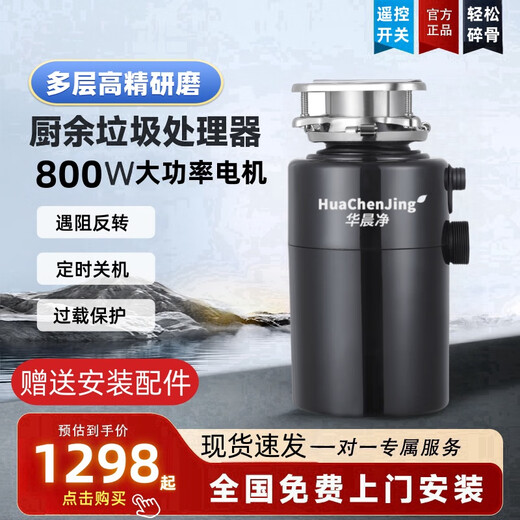 Renjuyi Huachen Net Garbage Disposer Kitchen Household Shredder Automatic Water Intake Silent High Power High Precision Smart Shutdown Standard Version 800W+ Remote Switch Self-installation