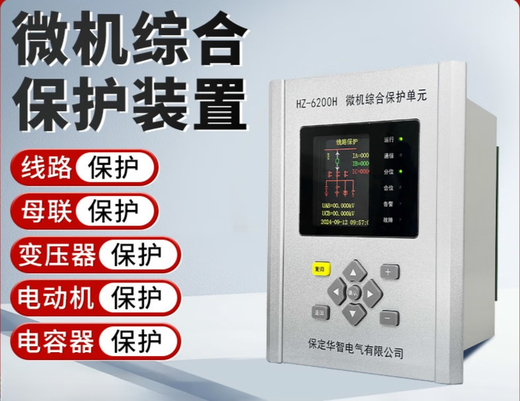 Microcomputer comprehensive protection device Microcomputer protection measurement and control Transformer protector High voltage cabinet line bus protection HZ-6200H2 (with anti-jump protection and measurement integrated motor protection device