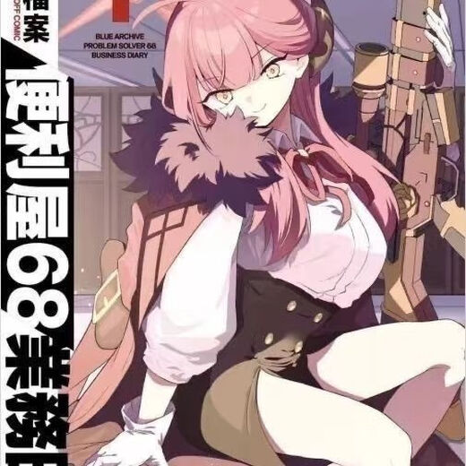 季妩卡片漫画新第四册蔚蓝档案便利屋681-4册高清 册
