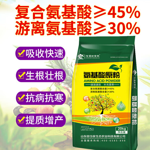 Agricultural amino acid raw powder, fruit leaf surface fertilizer, melons, fruits, vegetables and flowers, fully soluble instant universal water-soluble fertilizer, bean gold 20kg*6 bags, 5 bags free of charge, 1 bag of real hair 6