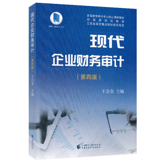 力源图书 14065现代企业财务审计（第四版）第4版  王会金 主编  9787509582350 中国财政经济出版社